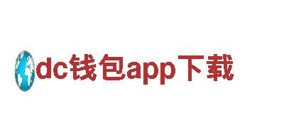 dc钱包app下载-中国领先的机械企业